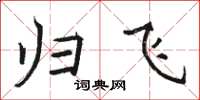 骆恒光归飞楷书怎么写
