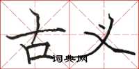 骆恒光古义楷书怎么写