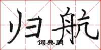 骆恒光归航楷书怎么写
