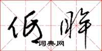 梁锦英低眸草书怎么写