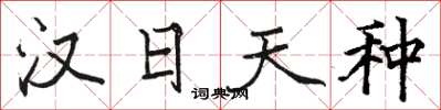 骆恒光汉日天种楷书怎么写