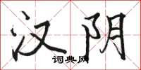 骆恒光汉阴楷书怎么写