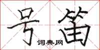 骆恒光号笛楷书怎么写