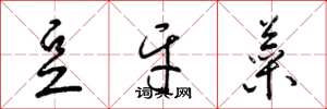 梁锦英豆牙菜草书怎么写