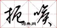 梁锦英扼喉草书怎么写