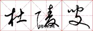 梁锦英杜陵叟草书怎么写