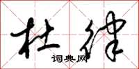 梁锦英杜律草书怎么写