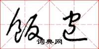 梁锦英饭包草书怎么写