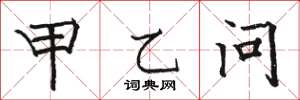 骆恒光甲乙问楷书怎么写