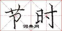 骆恒光节时楷书怎么写
