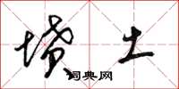 梁锦英坟土草书怎么写