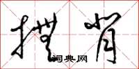 梁锦英抚背草书怎么写