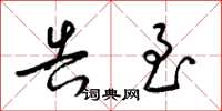 梁锦英告至草书怎么写