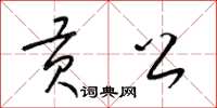 梁锦英贡公草书怎么写