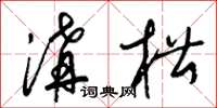 梁锦英沟槽草书怎么写