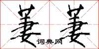 钱沛云萋萋行书怎么写
