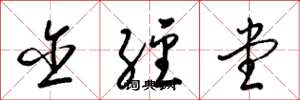 梁锦英含经堂草书怎么写