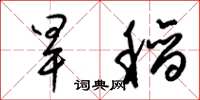 梁锦英旱稻草书怎么写