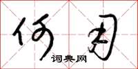 梁锦英何用草书怎么写