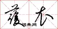 梁锦英护衣草书怎么写