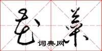 梁锦英花菜草书怎么写