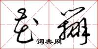梁锦英花瓣草书怎么写
