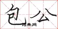 骆恒光包公楷书怎么写