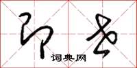 梁锦英即世草书怎么写