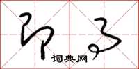 梁锦英即事草书怎么写