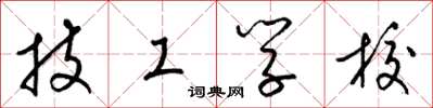 梁锦英技工学校草书怎么写