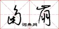 梁锦英角崩草书怎么写