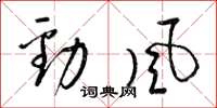 梁锦英劲风草书怎么写