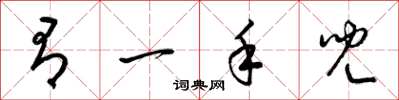 梁锦英有一手儿草书怎么写