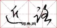 梁锦英近路草书怎么写