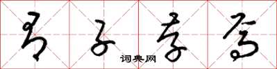 梁锦英有子存焉草书怎么写