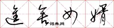 梁锦英进舍女婿草书怎么写