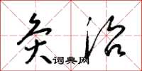 梁锦英灸治草书怎么写