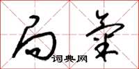 梁锦英局气草书怎么写