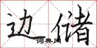 骆恒光边储楷书怎么写