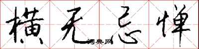 钱沛云横无忌惮行书怎么写