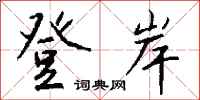 钱沛云登岸行书怎么写