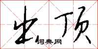 钱沛云出顶行书怎么写