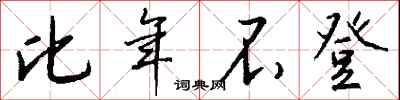 钱沛云比年不登行书怎么写