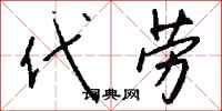钱沛云代劳行书怎么写