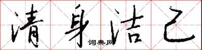 钱沛云清身洁己行书怎么写