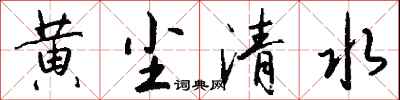 钱沛云黄尘清水行书怎么写