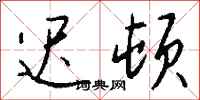 钱沛云迟顿行书怎么写