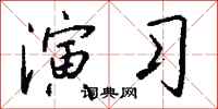 钱沛云演习行书怎么写