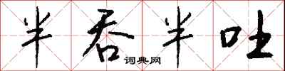 钱沛云半吞半吐行书怎么写