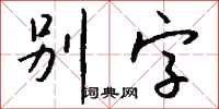 钱沛云别字行书怎么写